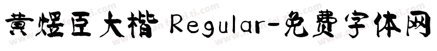 黄煜臣大楷 Regular字体转换